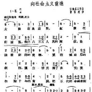 向社会主义前进_民歌简谱_词曲:集体 集体