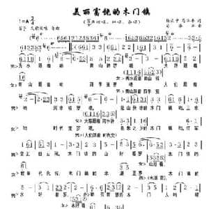 美丽富饶的木门镇_民歌简谱_词曲:杨正中 苟华丰 苟华丰