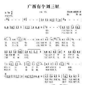 广西有个刘三姐_民歌简谱_词曲:罗大光 谢远芳 远方