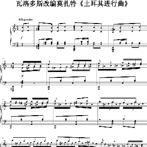 土耳其进行曲 钢琴谱