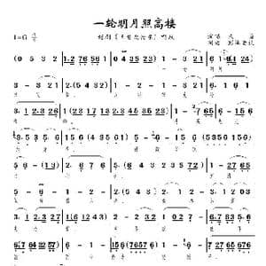 一轮明月照高楼_歌曲简谱_词曲:佚名 佚名