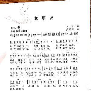 老朋友_歌谱投稿_词曲:大民 王焕升