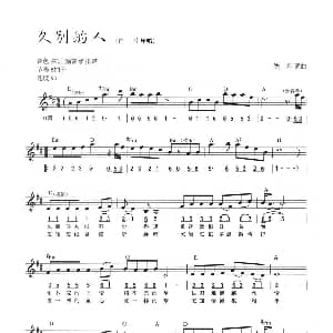 电子琴谱 | 久别的人 线简混排弹唱谱 佚名 佚名