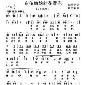 布依姑娘的花背兜_民歌简谱_词曲:阮居平 杜光荣