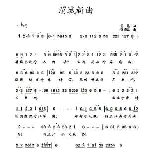 渭城新曲_歌曲简谱_词曲:蒋燕 张纯位