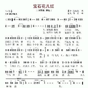 宝石花儿红_歌谱投稿_词曲:雷平 冯继先 宝文 伟男