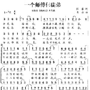 一个师傅仨徒弟_儿歌乐谱_词曲:张藜 肖白
