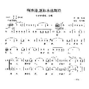 啊香港,愿你永远辉煌_歌曲简谱