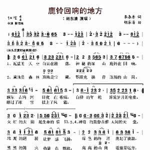 鹿铃回响的地方_歌曲简谱_词曲:李春香 胡东清