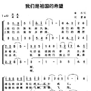 我们是祖国的希望_儿歌乐谱_词曲:金本 刘青