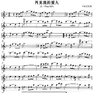 萨克斯谱 | 再见我的爱人