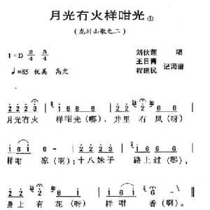 河源民歌_月光冇火样咁光_民歌简谱