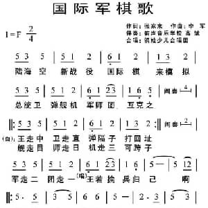 国际军棋歌_通俗唱法乐谱_词曲:张家来 李军