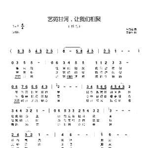 艺苑甘河,让我们相聚_歌谱投稿_词曲:朱乃范 李季平