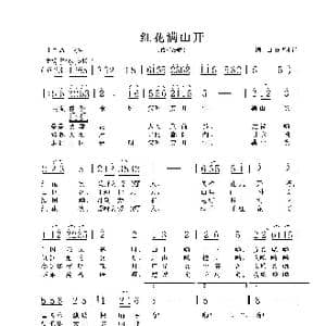 红花满山开_歌谱投稿_词曲:佚名 佚名