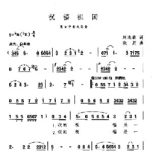 祝福祖国_美声唱法乐谱_词曲:刘志毅 晓其