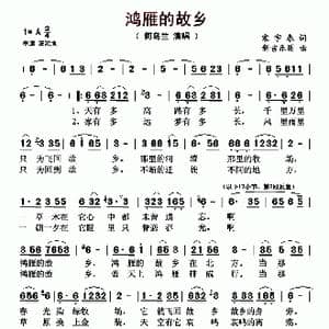 鸿雁的故乡_歌曲简谱_词曲:宋宇春 新吉乐图