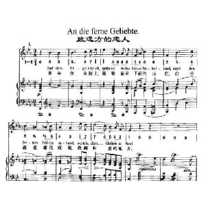 致远方的恋人_外国歌谱_词曲: 贝多芬曲 周文楠译配