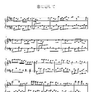 恋に恋して_歌谱投稿