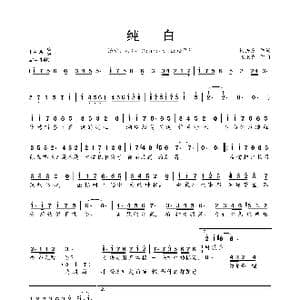 纯白_歌曲简谱_词曲:代岳东 V.K.克
