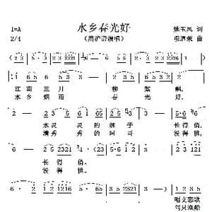水乡春光好_歌谱投稿_词曲:姚玉凤 项道荣