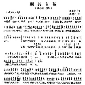 顺其自然_通俗唱法乐谱_词曲:姚若龙 萧煌奇