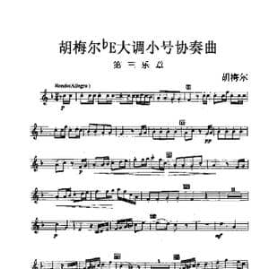 降E大调小号协奏曲 第三乐章_歌曲简谱_词曲: 胡梅尔