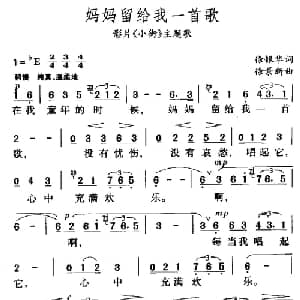 妈妈留给我一首歌_通俗唱法乐谱_词曲:徐银华 宋景新