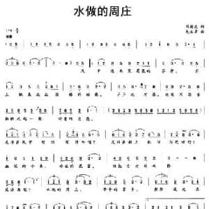 水做的周庄_民歌简谱_词曲:周新天 赵永章