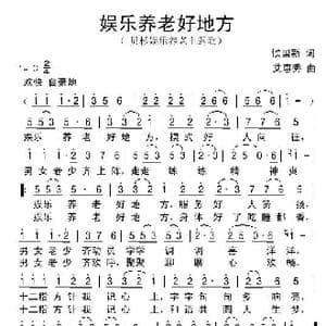 娱乐养老好地方_歌曲简谱_词曲:侯国新 艾惠秀