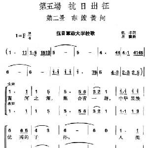 革命历史歌曲表演唱 第五场:抗日出征 第二景:东渡黄河_合唱歌谱