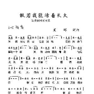 假如我能活着长大_歌曲简谱_词曲:夏晖 夏晖