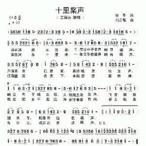 十里桨声_民歌简谱_词曲:安华 刘亦敏