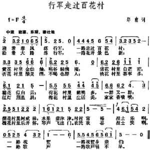 行军走过百花村_民歌简谱_词曲:郑南 胡俊成