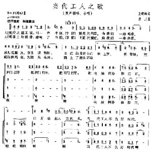 当代工人之歌_合唱歌谱_词曲:王晓岭 孙川