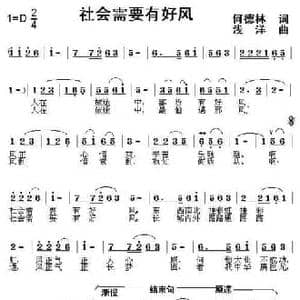 社会需要有好风_民歌简谱_词曲:何德林 浅洋
