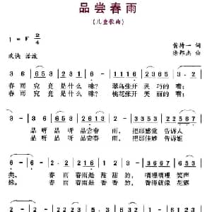 品尝春雨_儿歌乐谱_词曲:黄持一 徐邦杰