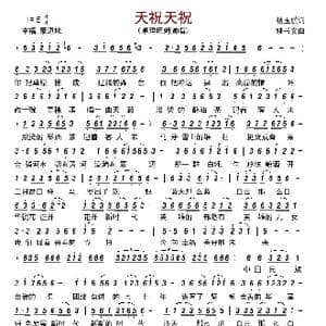 天祝天祝_歌曲简谱_词曲:杨玉鹏 姚书文