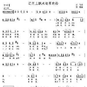 辽河上飘来运苇的船_民歌简谱_词曲:石飞 登第