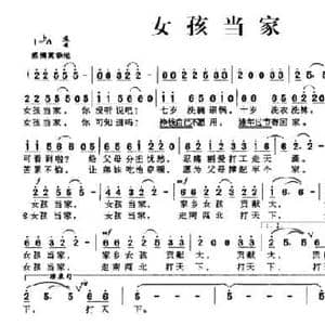 女孩当家_民歌简谱_词曲:石松林 林海