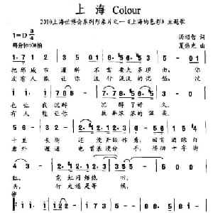 上海 Colour_通俗唱法乐谱_词曲:汤昭智 夏伟光