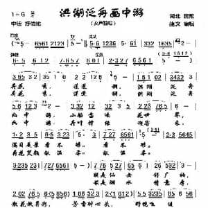 洪湖泛舟画中游_歌谱投稿_词曲:湖北民歌 湖北民歌