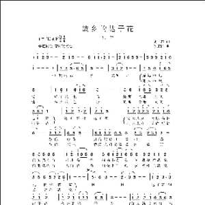 故乡的达子花_歌曲简谱_词曲:胡,蝶 侯卫国