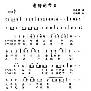 老师的节日_合唱歌谱_词曲:韩景连 平安俊