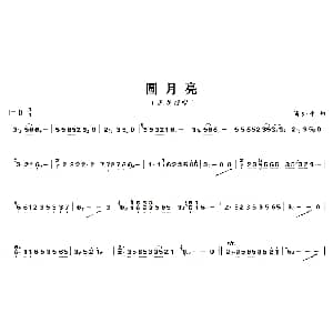古筝谱 | 圆月亮 肖亦平