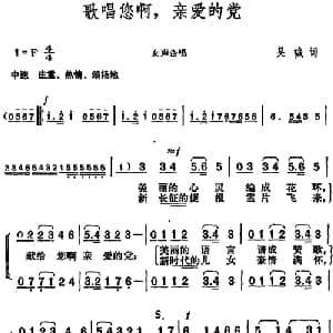 歌唱您啊,亲爱的党_合唱歌谱_词曲:吴珹 胡俊成