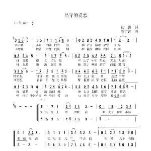 坚守的爱恋_合唱歌谱_词曲:张惠 党红岩