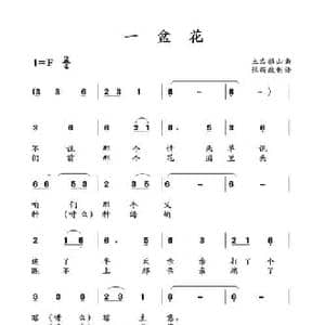 一盆花_民歌简谱_词曲: 土右旗山曲