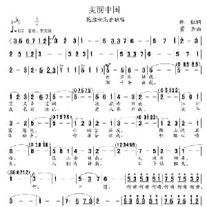 美丽的中国_美声唱法乐谱_词曲:林红 贾云