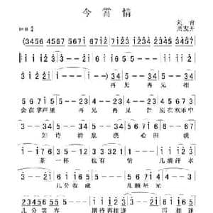 今霄情_民歌简谱_词曲:刘青 周友开